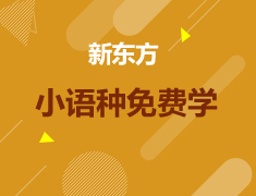 新东方六大小语种免费学