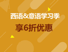 西班牙语、意大利语学习季：享6折优惠!