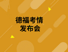 10.27 德福考情发布会