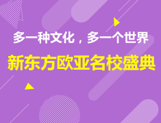 欧亚名校盛典