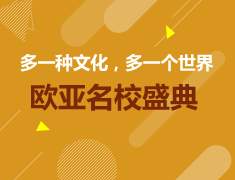 欧亚名校盛典