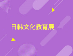 10.28 日韩文化教育展