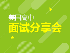11.14丨美国高中面试分享会