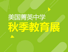 11.10|美国菁英中学教育展