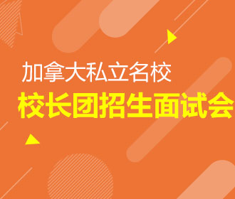 11.2加拿大私立名校 校长团招生面试会