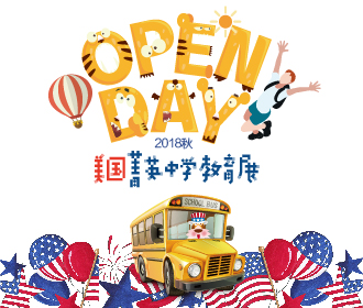 11.3丨美国菁英中学教育展