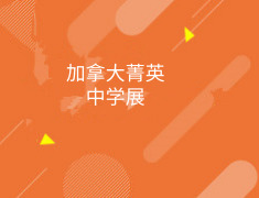 11.3 加拿大菁英中学巡展