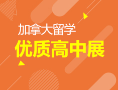 11.3丨加拿大优质中学展