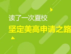 11.04 读了一次夏校我坚定了美高申请之路