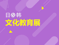 11月25日|日韩文化教育展