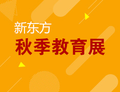 11.11日新东方国际教育展（上海站）盛大开幕