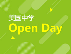 11.4|美国中学Open Day