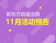 11月|新东方前途出国活动列表