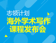 11.3|志领计划·海外学术写作课程发布会