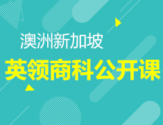 11.10|商科公开课