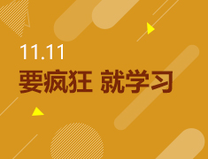 11.11要疯狂 就学习