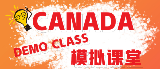 加拿大Demo Class模拟课堂
