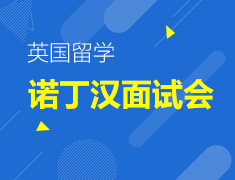 英国诺丁汉大学工科面试会