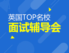 11.3英国TOP名校面试辅导会