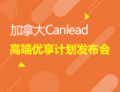 11.3| 加拿大Canlead 高端优享计划发布会