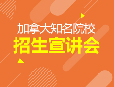 11.10丨加拿大菁英教育巡展