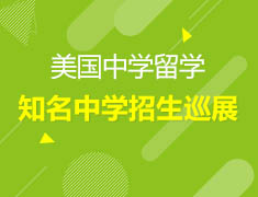 11.17丨美国知名中学招生巡回展—现场体验美式课堂