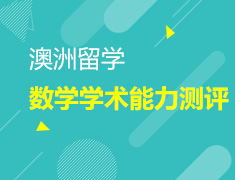 11月25日|澳洲数学学术能力测评