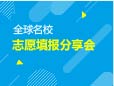 12.8|全球名校志愿填报讲座