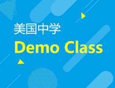 11.18|美国中学Demo Class