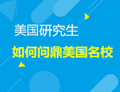 11.10|如何问鼎美国名校