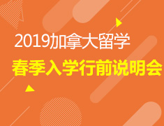 11.24加拿大春季入学行前说明会