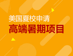 11.18 美国夏校申请，你了解多少