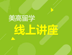 11.9| 资深选校老师给你推荐东北部院校