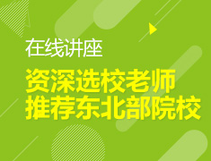 资深选校老师推荐东北部院校