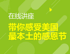 带你感受美国最本土的“Thanksgiving Day”