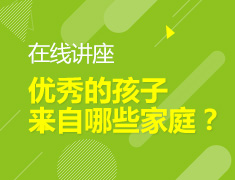 “独立，自信，感恩，情商高”孩子来自哪些家庭？