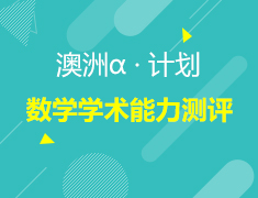 12.1丨α计划澳洲数学学术能力测评及成绩报告解读会
