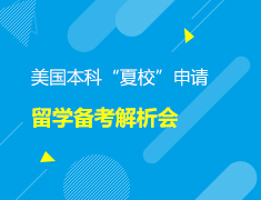 美国本科“夏校”申请及留学备考解析会