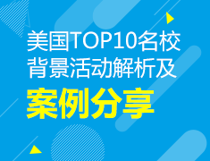 11.18丨美国TOP10名校背景活动解析及案例分享