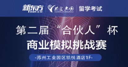 第二届“合伙人”商业模拟挑战赛