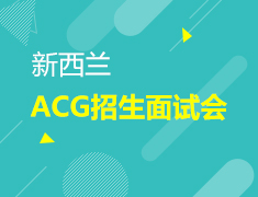 11.18 新西兰ACG招生面试会
