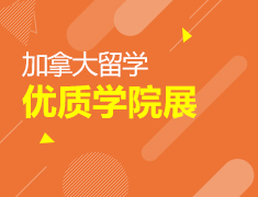 11.17丨加拿大优质学院展