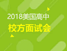 2018美国高中校方面试会