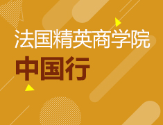 11.11|法国精英商学院中国行