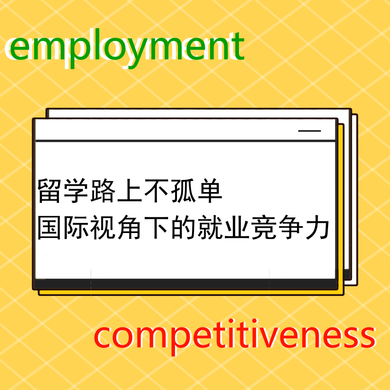 11.11丨留学路上不孤单-国际视角下的就业竞争力