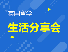 11.17 英国留学生活分享会