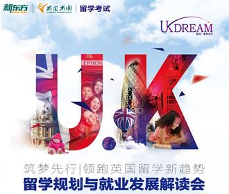 11.25丨英国筑梦先行留学规划与就业发展解读会