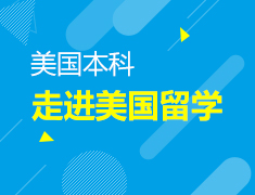 11.17 走进美国留学