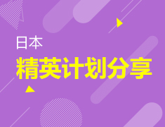 11.17 日本精英计划案例分享
