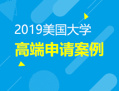 11.18 美国大学高端申请案例介绍